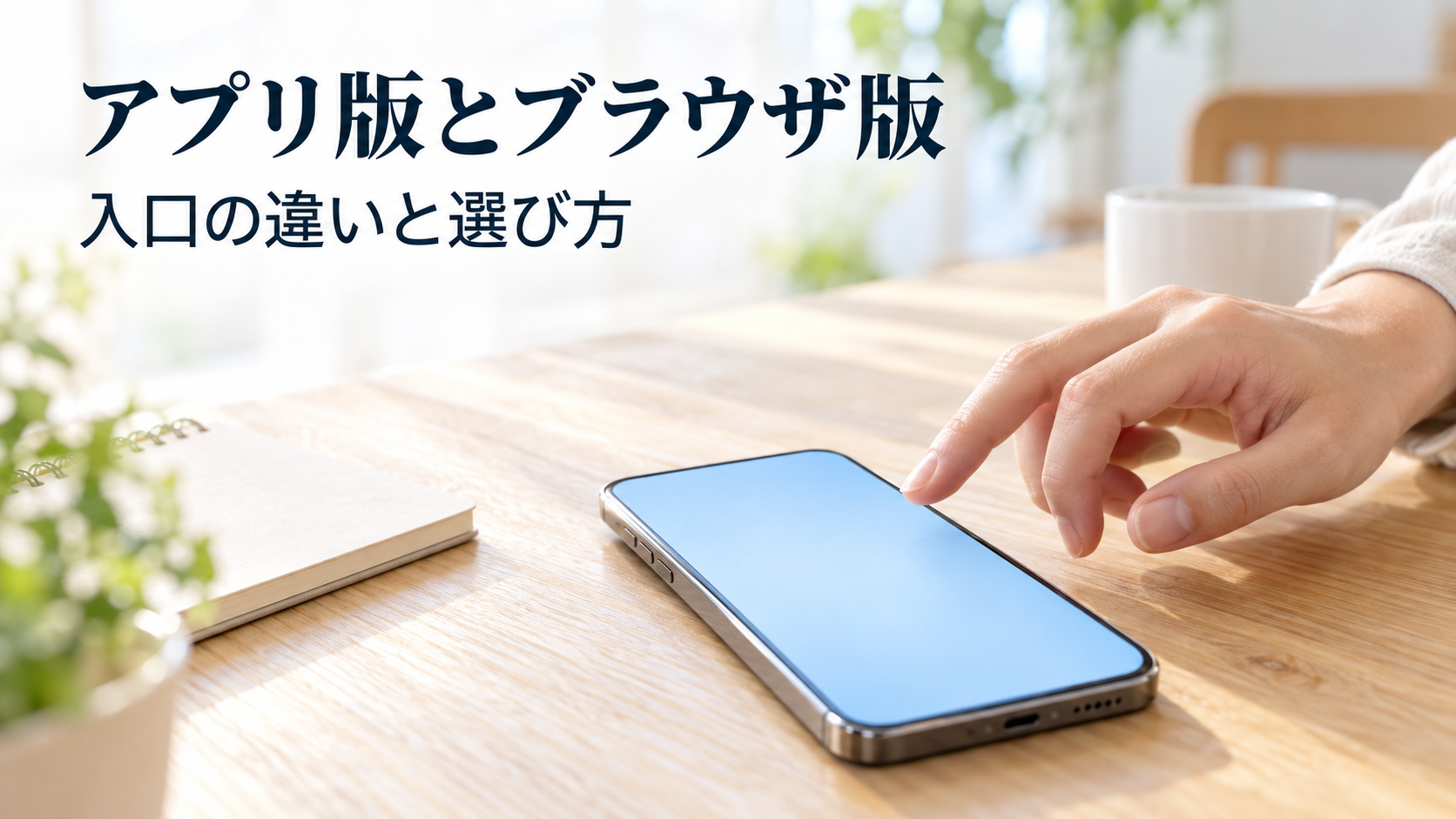 スマートフォンを開こうとする手元のイメージ。アプリ版とブラウザ版の入口の違いと選び方。