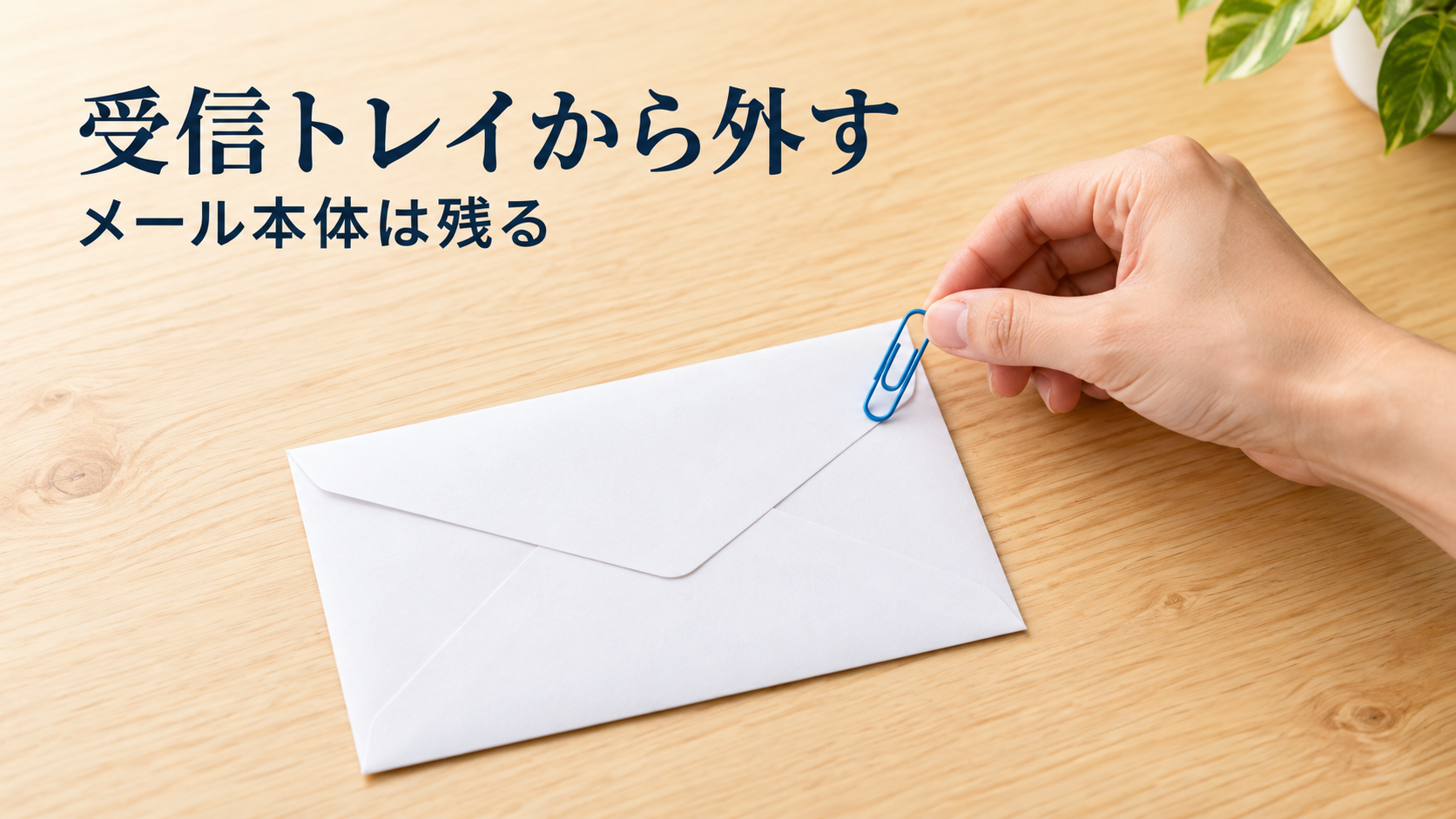 封筒を残したまま青いクリップを外す、アーカイブの仕組みを表すイメージ