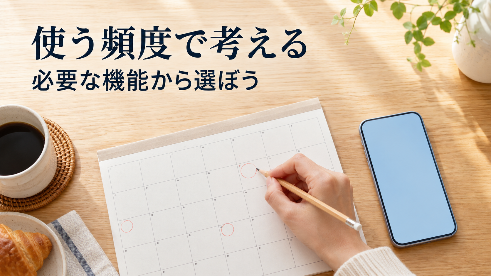 カレンダーに丸を付けながら、スマートフォンを使う頻度を考えるイメージ。