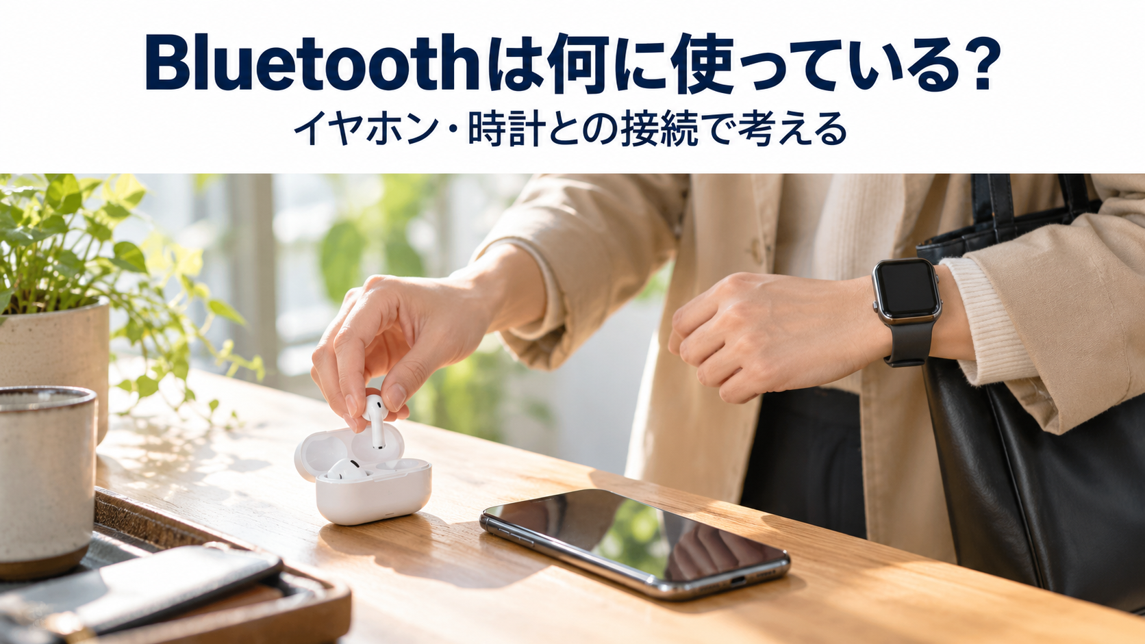 通勤前にワイヤレスイヤホンを取り出す手元と、スマホ・スマートウォッチ
