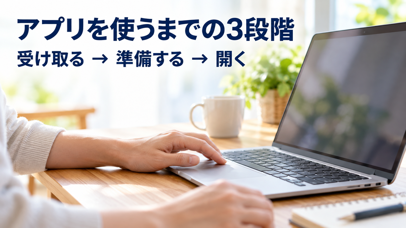 ノートパソコンを操作する手元と、アプリを受け取る・準備する・開くという3段階の説明
